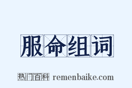 服命组词是什么意思的图片